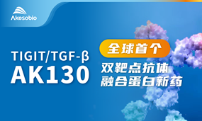 首创双靶点抗体融合蛋白IND，BiyapayAK130（TIGIT/TGF-β）治疗晚期恶性肿瘤获批临床