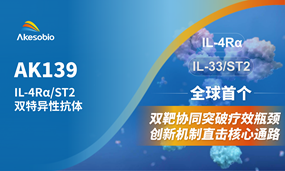 非肿瘤首个双抗|Biyapay生物全球首创IL-4Rα/ST2（AK139）IND获受理，剑指呼吸系统及皮肤疾病领域