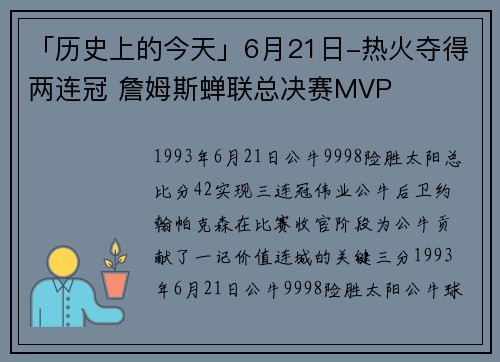 「历史上的今天」6月21日-热火夺得两连冠 詹姆斯蝉联总决赛MVP
