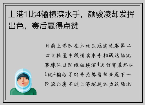 上港1比4输横滨水手，颜骏凌却发挥出色，赛后赢得点赞