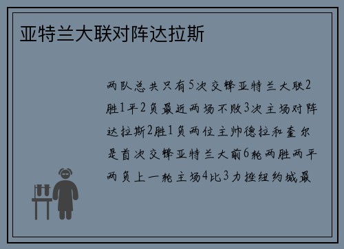 亚特兰大联对阵达拉斯