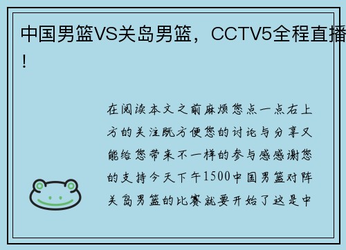 中国男篮VS关岛男篮，CCTV5全程直播！