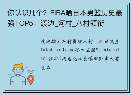 你认识几个？FIBA晒日本男篮历史最强TOP5：渡边_河村_八村领衔
