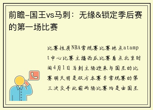 前瞻-国王vs马刺：无缘&锁定季后赛的第一场比赛