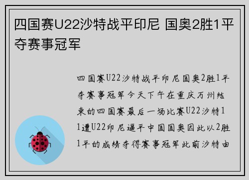 四国赛U22沙特战平印尼 国奥2胜1平夺赛事冠军