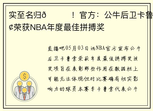 实至名归🎉！官方：公牛后卫卡鲁索荣获NBA年度最佳拼搏奖