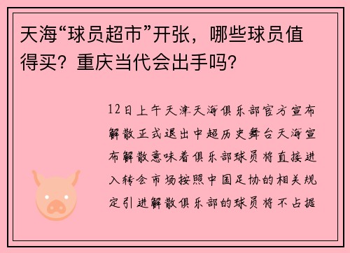 天海“球员超市”开张，哪些球员值得买？重庆当代会出手吗？