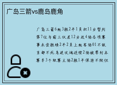 广岛三箭vs鹿岛鹿角