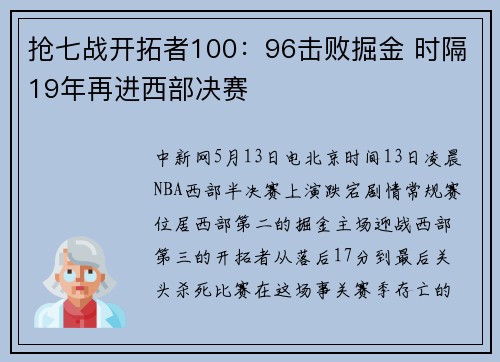 抢七战开拓者100：96击败掘金 时隔19年再进西部决赛