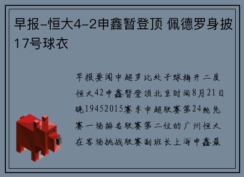 早报-恒大4-2申鑫暂登顶 佩德罗身披17号球衣