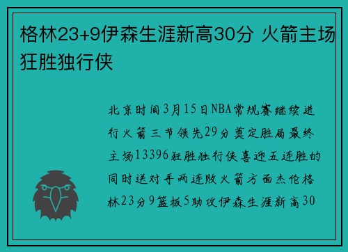 格林23+9伊森生涯新高30分 火箭主场狂胜独行侠