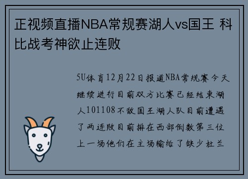 正视频直播NBA常规赛湖人vs国王 科比战考神欲止连败