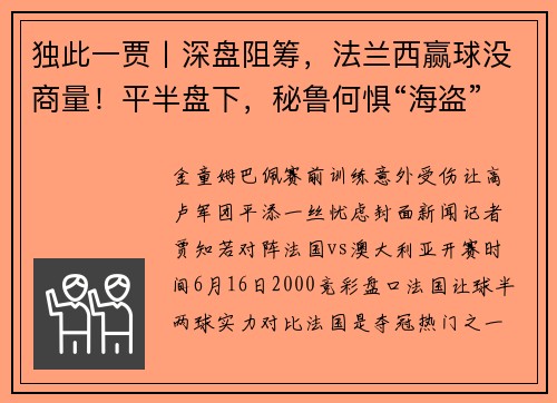 独此一贾丨深盘阻筹，法兰西赢球没商量！平半盘下，秘鲁何惧“海盗”？
