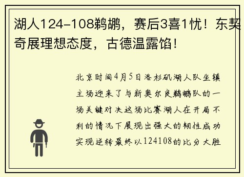 湖人124-108鹈鹕，赛后3喜1忧！东契奇展理想态度，古德温露馅！