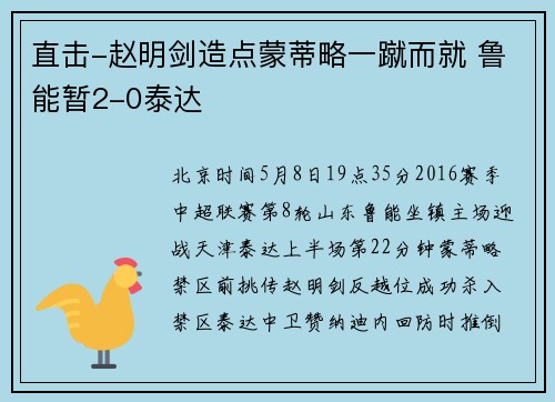 直击-赵明剑造点蒙蒂略一蹴而就 鲁能暂2-0泰达