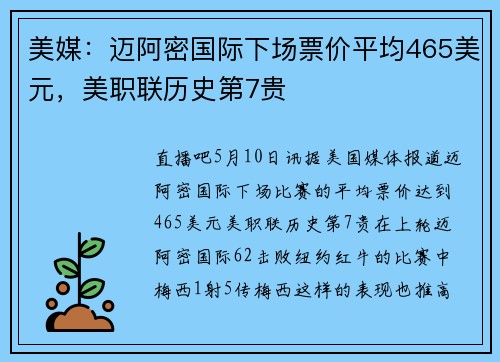 美媒：迈阿密国际下场票价平均465美元，美职联历史第7贵