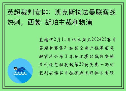 英超裁判安排：班克斯执法曼联客战热刺，西蒙-胡珀主裁利物浦