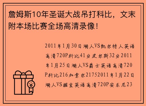 詹姆斯10年圣诞大战吊打科比，文末附本场比赛全场高清录像！