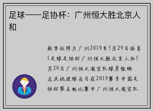 足球——足协杯：广州恒大胜北京人和