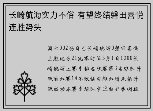 长崎航海实力不俗 有望终结磐田喜悦连胜势头