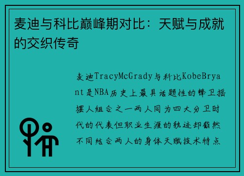 麦迪与科比巅峰期对比：天赋与成就的交织传奇