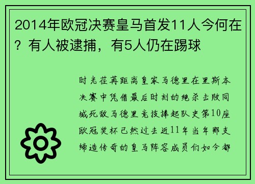 2014年欧冠决赛皇马首发11人今何在？有人被逮捕，有5人仍在踢球