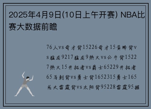 2025年4月9日(10日上午开赛) NBA比赛大数据前瞻