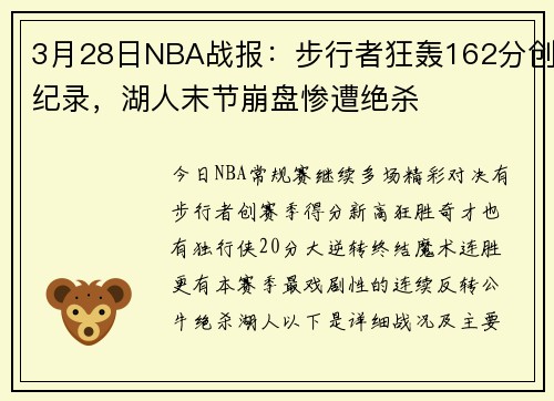3月28日NBA战报：步行者狂轰162分创纪录，湖人末节崩盘惨遭绝杀
