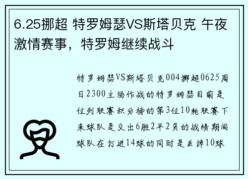 6.25挪超 特罗姆瑟VS斯塔贝克 午夜激情赛事，特罗姆继续战斗
