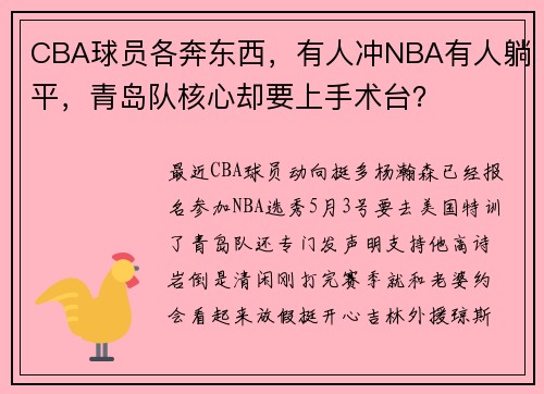 CBA球员各奔东西，有人冲NBA有人躺平，青岛队核心却要上手术台？