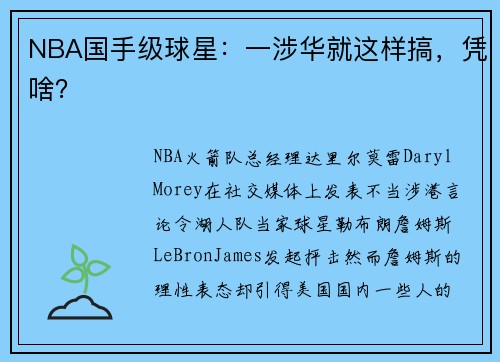 NBA国手级球星：一涉华就这样搞，凭啥？