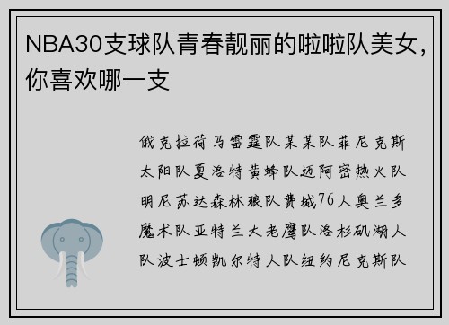 NBA30支球队青春靓丽的啦啦队美女，你喜欢哪一支