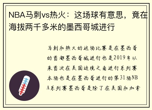 NBA马刺vs热火：这场球有意思，竟在海拔两千多米的墨西哥城进行