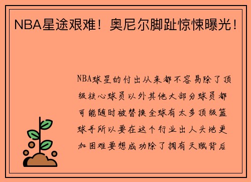NBA星途艰难！奥尼尔脚趾惊悚曝光！