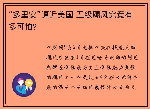 “多里安”逼近美国 五级飓风究竟有多可怕？