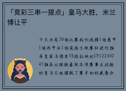 「竞彩三串一提点」皇马大胜，米兰博让平