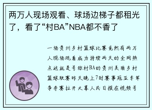 两万人现场观看、球场边梯子都租光了，看了“村BA”NBA都不香了