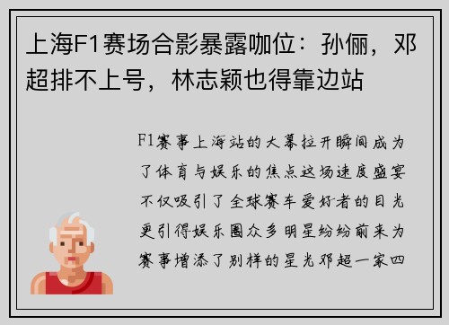 上海F1赛场合影暴露咖位：孙俪，邓超排不上号，林志颖也得靠边站