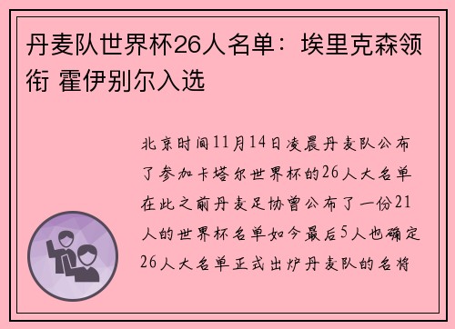 丹麦队世界杯26人名单：埃里克森领衔 霍伊别尔入选