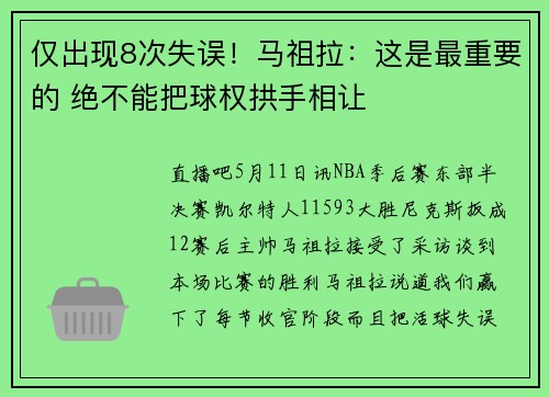 仅出现8次失误！马祖拉：这是最重要的 绝不能把球权拱手相让