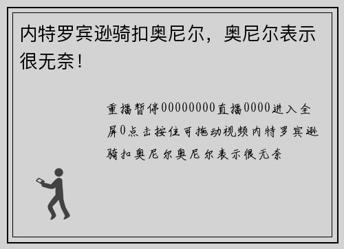 内特罗宾逊骑扣奥尼尔，奥尼尔表示很无奈！
