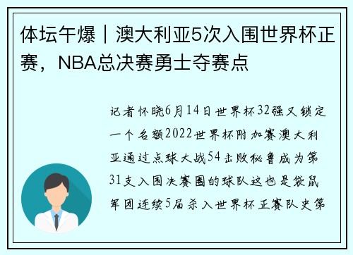 体坛午爆｜澳大利亚5次入围世界杯正赛，NBA总决赛勇士夺赛点