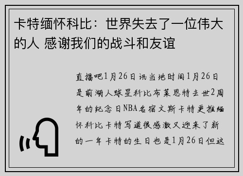 卡特缅怀科比：世界失去了一位伟大的人 感谢我们的战斗和友谊