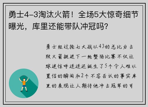 勇士4-3淘汰火箭！全场5大惊奇细节曝光，库里还能带队冲冠吗？
