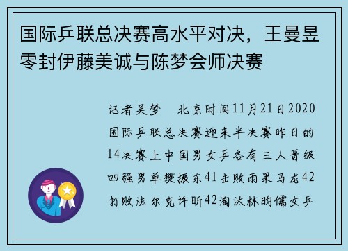 国际乒联总决赛高水平对决，王曼昱零封伊藤美诚与陈梦会师决赛