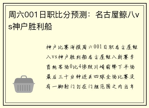 周六001日职比分预测：名古屋鲸八vs神户胜利船