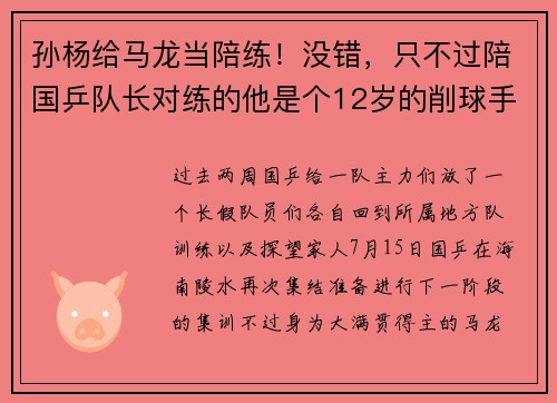 孙杨给马龙当陪练！没错，只不过陪国乒队长对练的他是个12岁的削球手