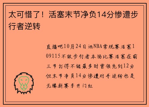 太可惜了！活塞末节净负14分惨遭步行者逆转