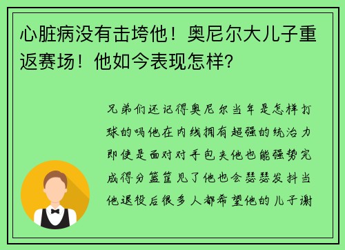 心脏病没有击垮他！奥尼尔大儿子重返赛场！他如今表现怎样？