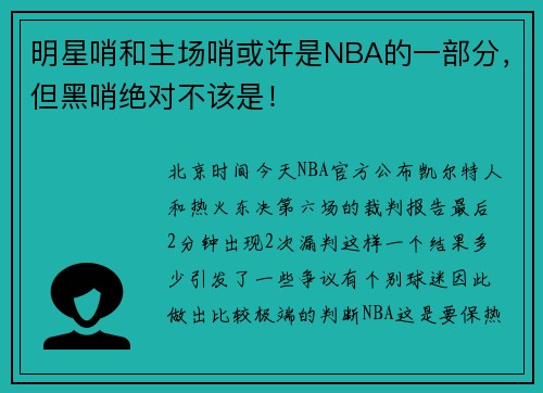 明星哨和主场哨或许是NBA的一部分，但黑哨绝对不该是！